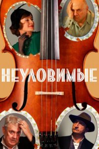 постер сериала «Неуловимые»