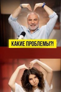  Шоу «Какие проблемы?»