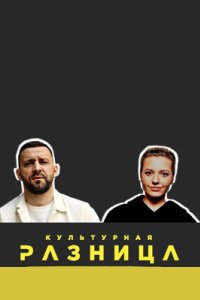 постер шоу «Культурная разница»