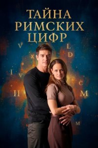 постер сериала «Тайна римских цифр»