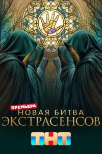 Новая Битва экстрасенсов 25 сезон 7 выпуск