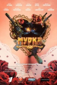 постер сериала «Мурка»