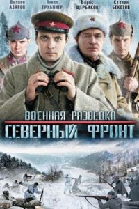 постер сериала «Военная разведка: Северный фронт»