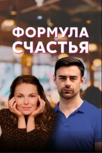 постер сериала «Формула счастья»