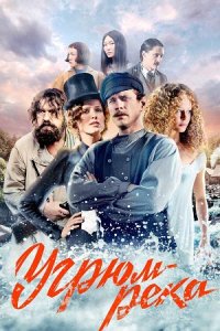 постер сериала «Угрюм река»