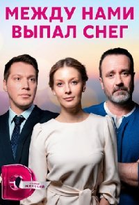 постер сериала «Между нами выпал снег»