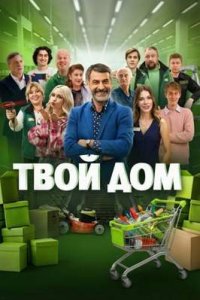 Постер сериала Твой дом (2026)