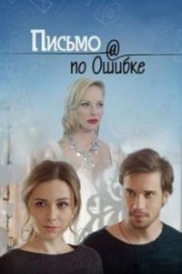 постер сериала «Письмо по ошибке»