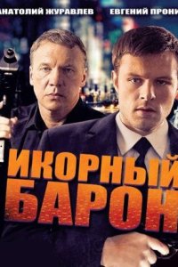 постер сериала «Икорный барон»
