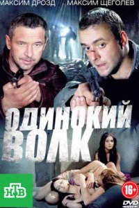 постер сериала «Одинокий волк»