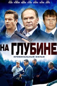 постер сериала «На глубине»