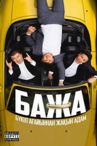 постер сериала «Бажа 1-2 сезон»