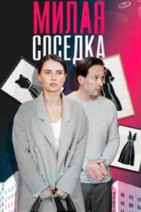 постер сериала «Милая соседка»