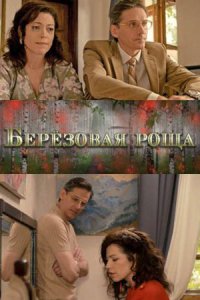 постер сериала «Берёзовая роща 1-2 сезон»