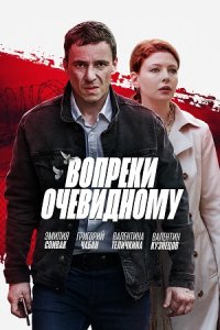 постер сериала «Вопреки очевидному»