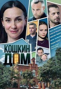 постер сериала «Кошкин дом»