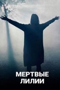 постер сериала «Мертвые лилии»