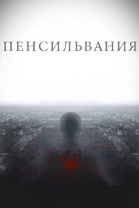 постер сериала «Пенсильвания»