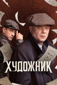 постер сериала «Художник»