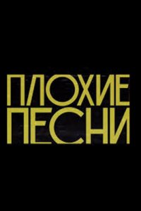 постер шоу «Плохие песни»