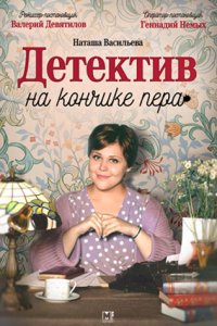 постер сериала «Детектив на кончике пера 1-4 сезон»