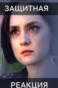 постер сериала «Защитная реакция»