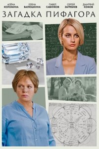 постер сериала «Загадка Пифагора»