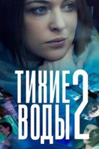 постер сериала «Тихие воды 2 сезон»