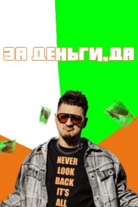 постер шоу «За деньги, да»