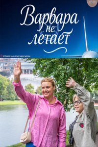 постер сериала «Варвара не летает»