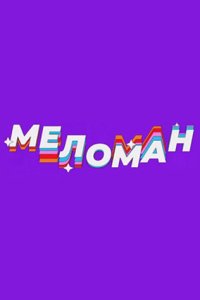 постер шоу «Меломан»