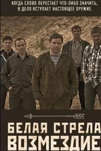 постер сериала «Белая стрела. Возмездие»