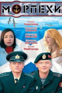 постер сериала «Морпехи»