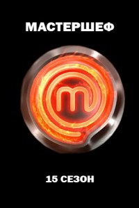 постер шоу «МастерШеф 15 сезон»