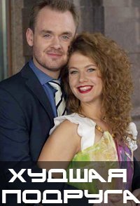 постер сериала «Худшая подруга»