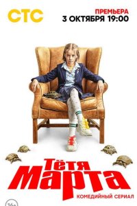 постер сериала «Тётя Марта 1-2 сезон»
