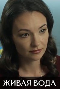 постер сериала «Живая вода»