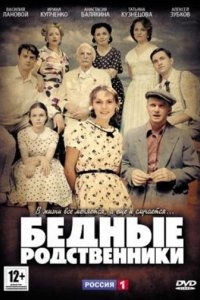 постер сериала «Бедные родственники»