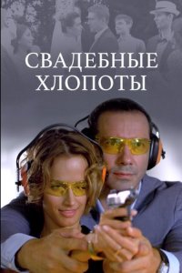 постер сериала «Свадебные хлопоты»