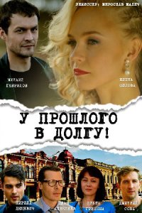 постер сериала «У прошлого в долгу»