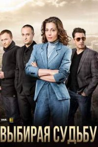 Выбирая судьбу смотреть сериал