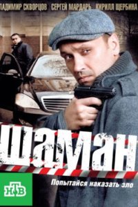 постер сериала «Шаман 1-3 сезон»
