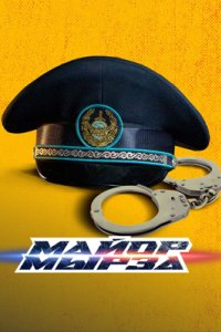 Постер сериала Майор Мырза