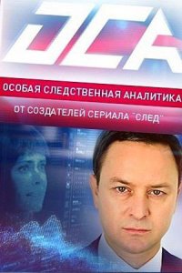 постер сериала «О.С.А»