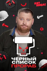  Шоу «Черный список.Прораб»