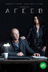 постер сериала «Агеев»