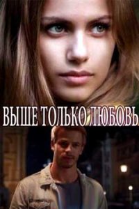 постер сериала «Выше только любовь»