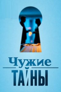Смотреть шоу «Чужие тайны» онлайн бесплатно и хорошем качестве все выпуски подряд
