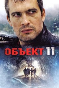 постер сериала «Объект 11»