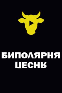 Биполярная песня смотреть шоу